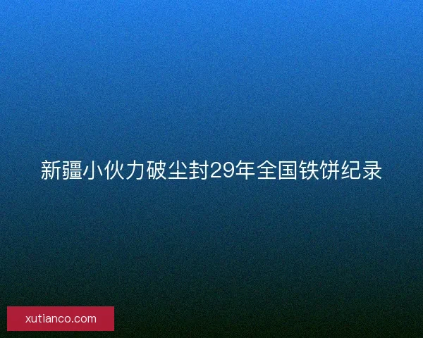 新疆小伙力破尘封29年全国铁饼纪录